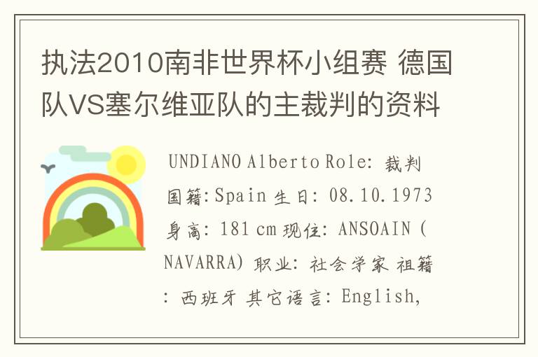 执法2010南非世界杯小组赛 德国队VS塞尔维亚队的主裁判的资料，?详细点