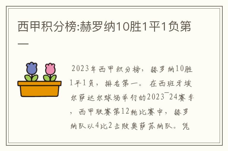 西甲积分榜:赫罗纳10胜1平1负第一