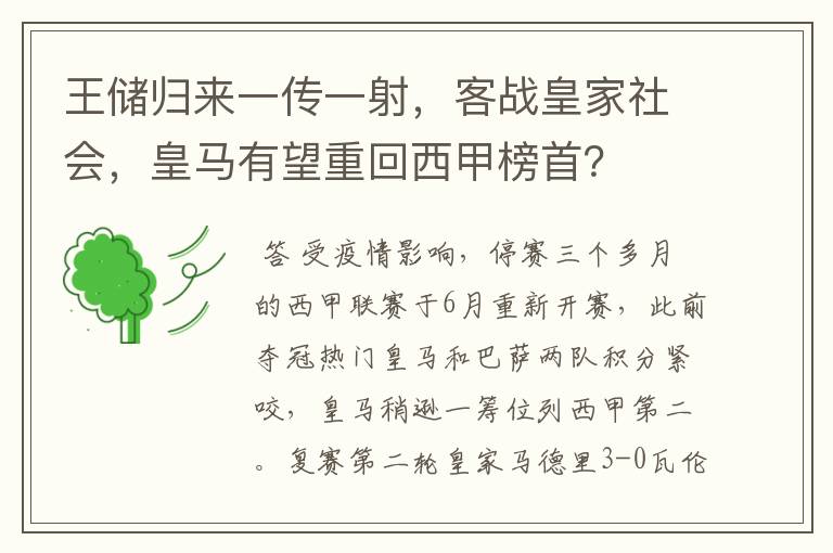 王储归来一传一射，客战皇家社会，皇马有望重回西甲榜首？