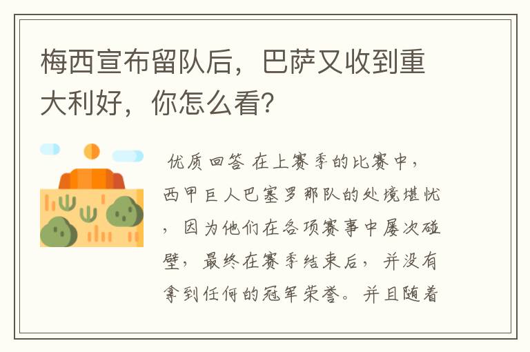 梅西宣布留队后，巴萨又收到重大利好，你怎么看？