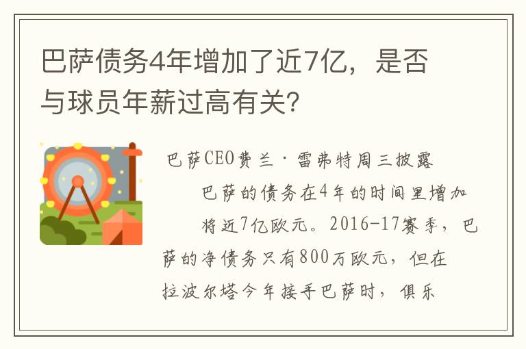 巴萨债务4年增加了近7亿，是否与球员年薪过高有关？