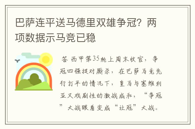 巴萨连平送马德里双雄争冠？两项数据示马竞已稳