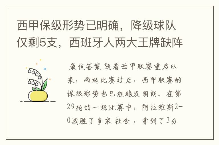 西甲保级形势已明确，降级球队仅剩5支，西班牙人两大王牌缺阵