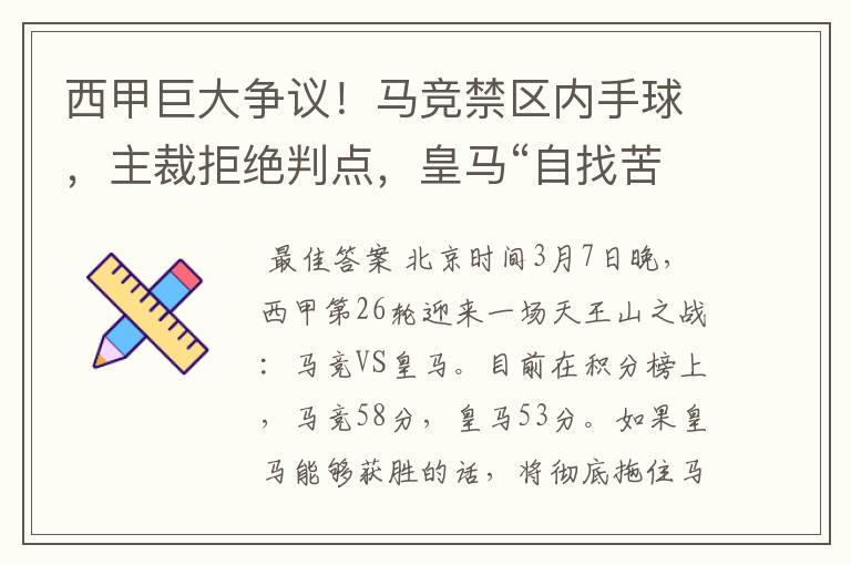 西甲巨大争议！马竞禁区内手球，主裁拒绝判点，皇马“自找苦吃”