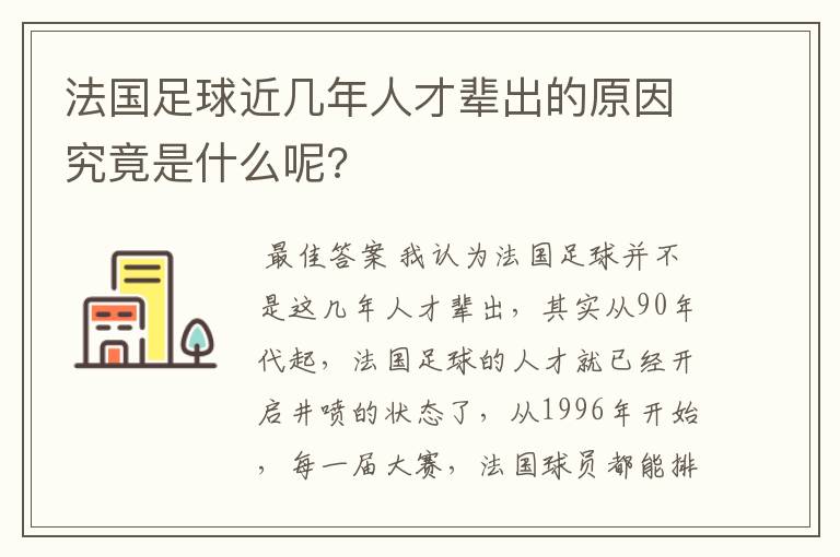 法国足球近几年人才辈出的原因究竟是什么呢?