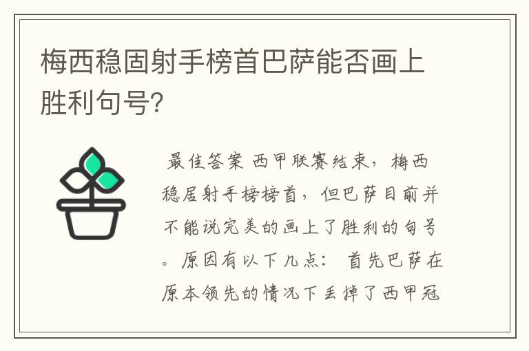 梅西稳固射手榜首巴萨能否画上胜利句号？