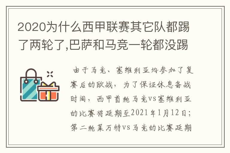 2020为什么西甲联赛其它队都踢了两轮了,巴萨和马竞一轮都没踢呢？