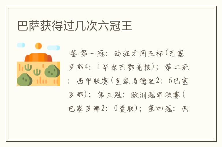 巴萨获得过几次六冠王