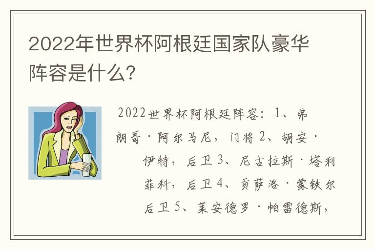 2022年世界杯阿根廷国家队豪华阵容是什么？