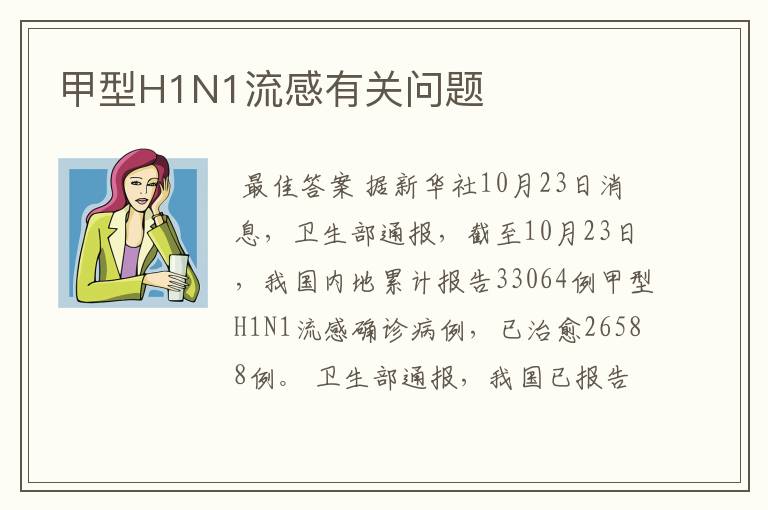 甲型H1N1流感有关问题