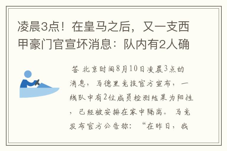 凌晨3点！在皇马之后，又一支西甲豪门官宣坏消息：队内有2人确诊