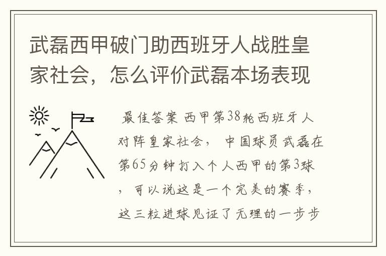 武磊西甲破门助西班牙人战胜皇家社会，怎么评价武磊本场表现？