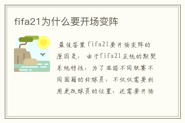 fifa21为什么要开场变阵