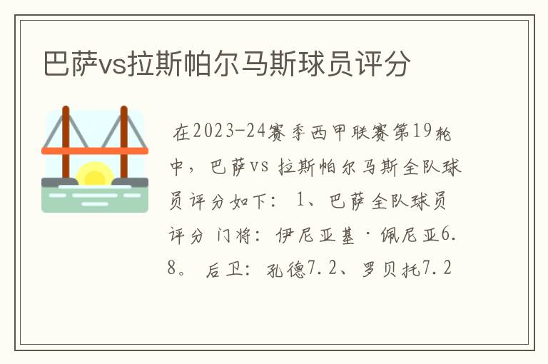 巴萨vs拉斯帕尔马斯球员评分