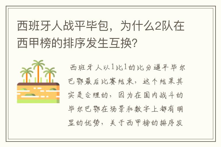 西班牙人战平毕包，为什么2队在西甲榜的排序发生互换？