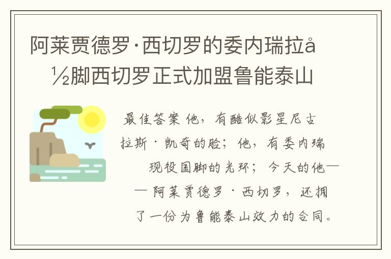 阿莱贾德罗·西切罗的委内瑞拉国脚西切罗正式加盟鲁能泰山