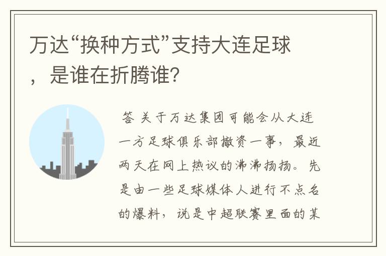 万达“换种方式”支持大连足球，是谁在折腾谁？