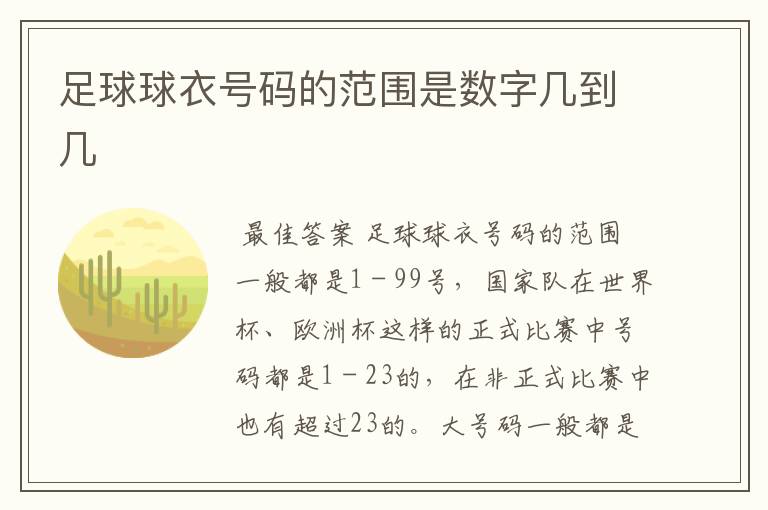 足球球衣号码的范围是数字几到几