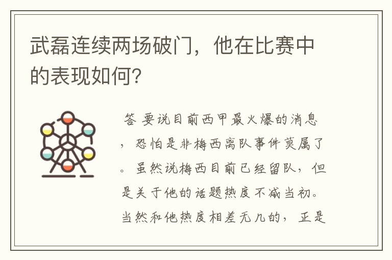 武磊连续两场破门，他在比赛中的表现如何？