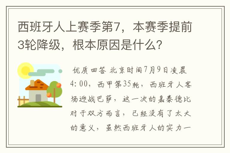 西班牙人上赛季第7，本赛季提前3轮降级，根本原因是什么？