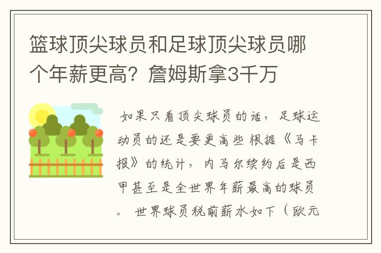 篮球顶尖球员和足球顶尖球员哪个年薪更高？詹姆斯拿3千万