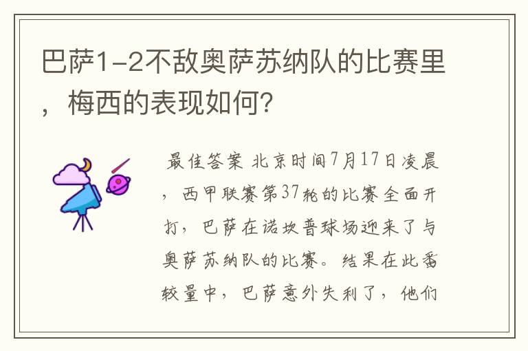 巴萨1-2不敌奥萨苏纳队的比赛里，梅西的表现如何？