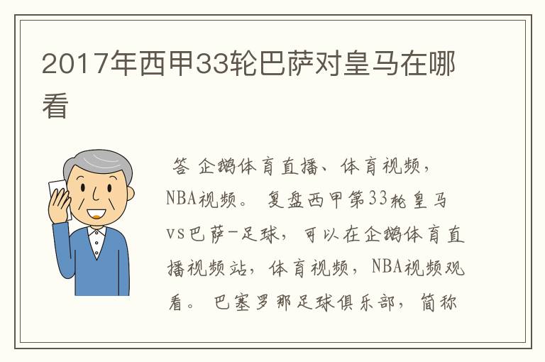 2017年西甲33轮巴萨对皇马在哪看