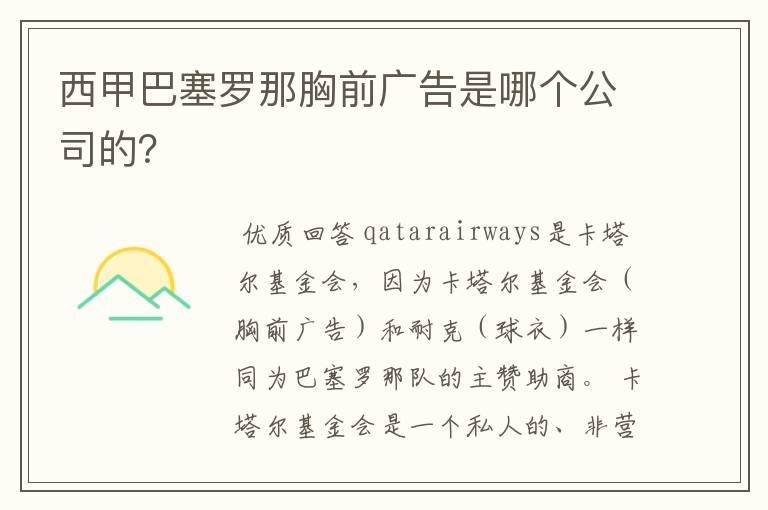 西甲巴塞罗那胸前广告是哪个公司的？