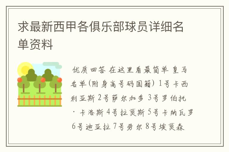 求最新西甲各俱乐部球员详细名单资料