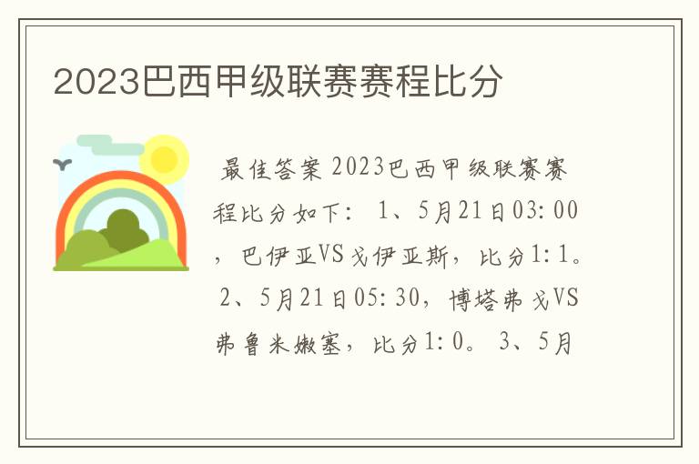 2023巴西甲级联赛赛程比分