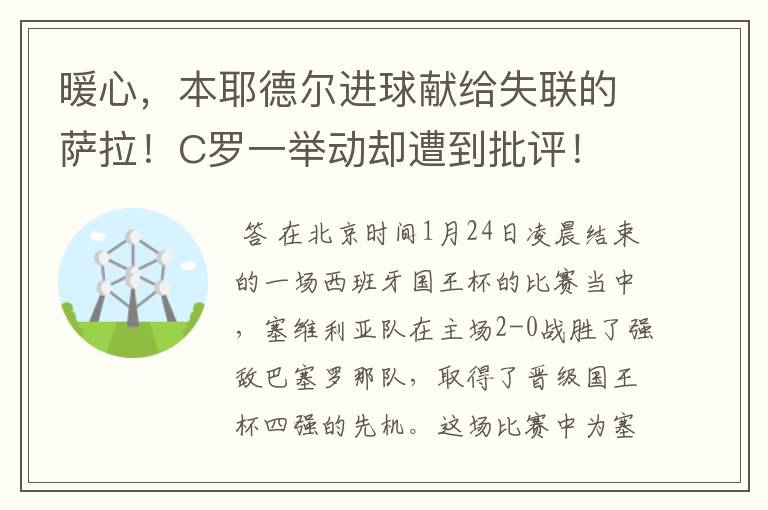 暖心，本耶德尔进球献给失联的萨拉！C罗一举动却遭到批评！