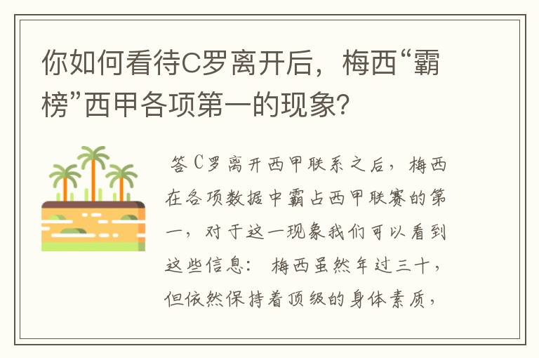 你如何看待C罗离开后，梅西“霸榜”西甲各项第一的现象？