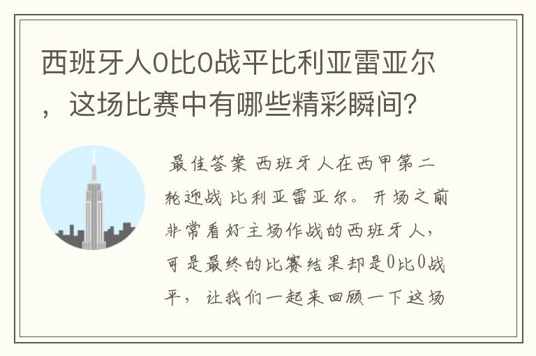 西班牙人0比0战平比利亚雷亚尔，这场比赛中有哪些精彩瞬间？