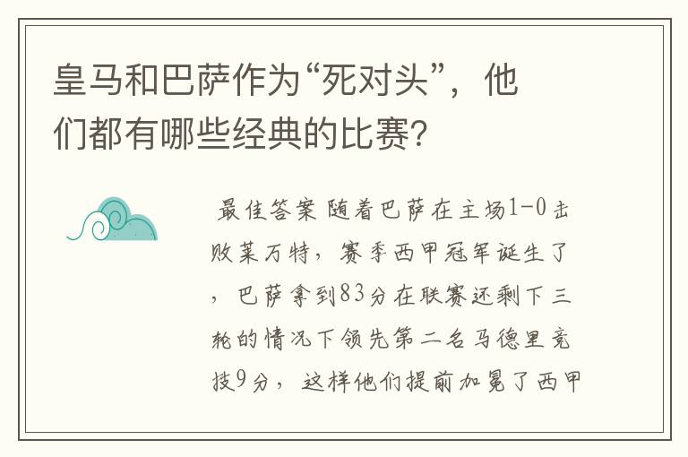 皇马和巴萨作为“死对头”，他们都有哪些经典的比赛？