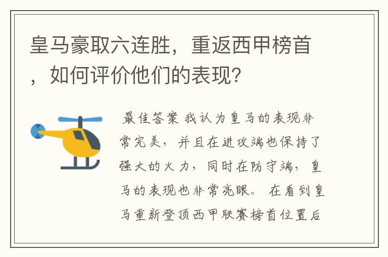 皇马豪取六连胜，重返西甲榜首，如何评价他们的表现？