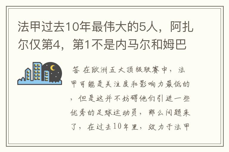 法甲过去10年最伟大的5人，阿扎尔仅第4，第1不是内马尔和姆巴佩