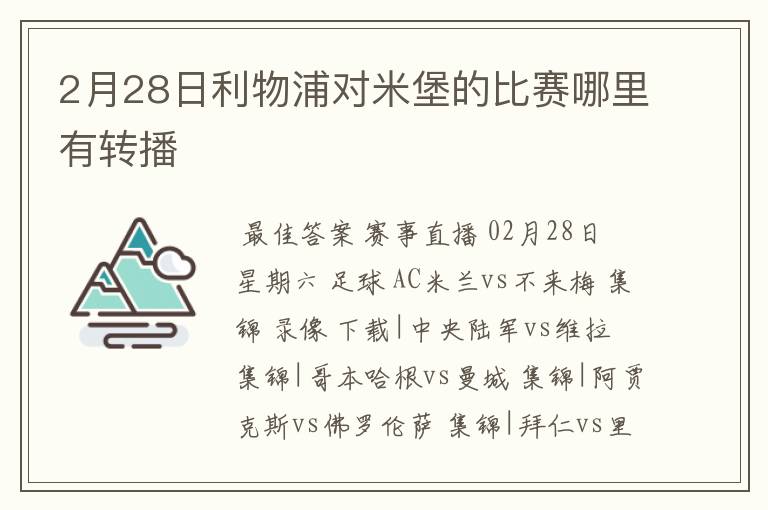 2月28日利物浦对米堡的比赛哪里有转播