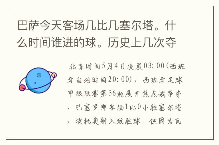 巴萨今天客场几比几塞尔塔。什么时间谁进的球。历史上几次夺得西甲冠军