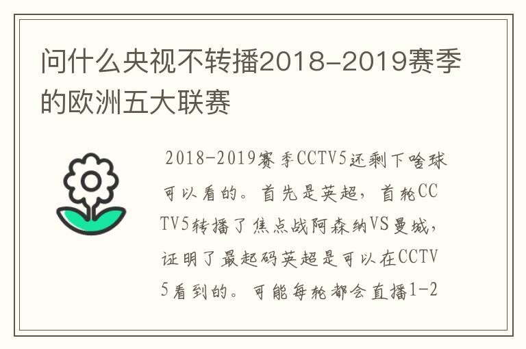 问什么央视不转播2018-2019赛季的欧洲五大联赛