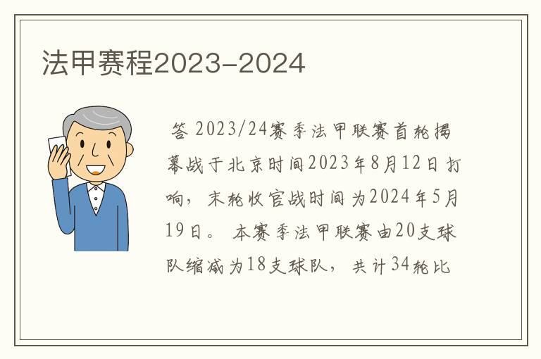 法甲赛程2023-2024