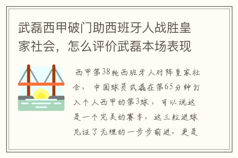 武磊西甲破门助西班牙人战胜皇家社会，怎么评价武磊本场表现？