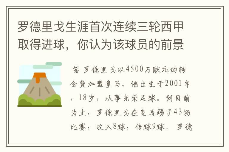 罗德里戈生涯首次连续三轮西甲取得进球，你认为该球员的前景怎样？