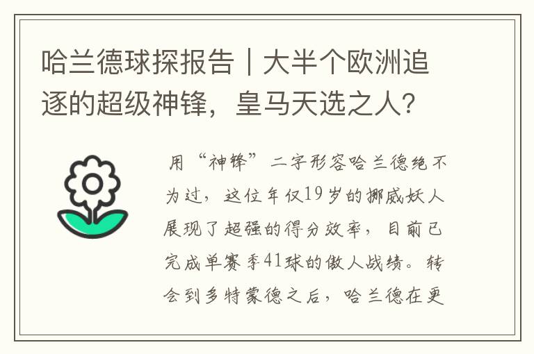 哈兰德球探报告｜大半个欧洲追逐的超级神锋，皇马天选之人？