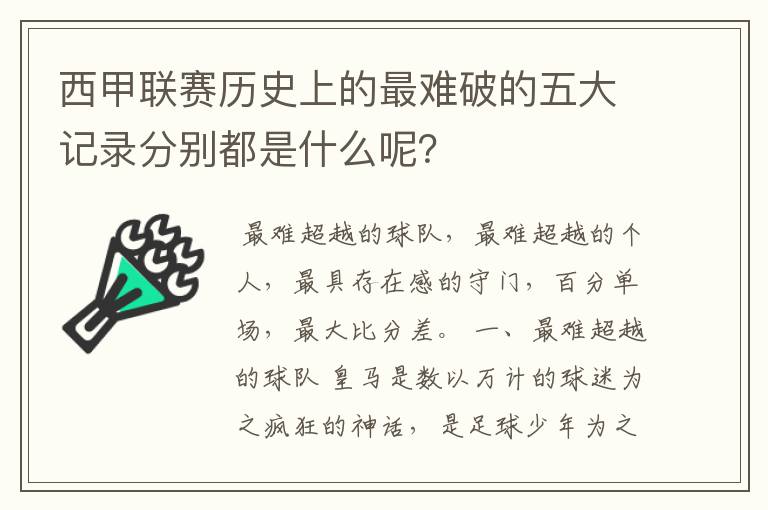 西甲联赛历史上的最难破的五大记录分别都是什么呢？