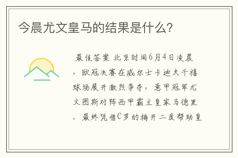 今晨尤文皇马的结果是什么？