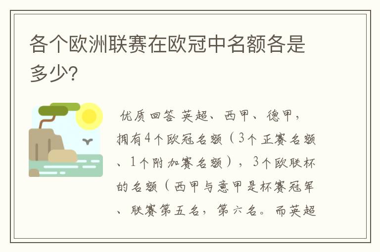 各个欧洲联赛在欧冠中名额各是多少？