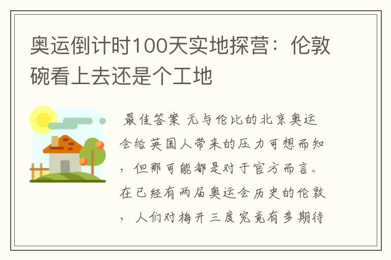 奥运倒计时100天实地探营：伦敦碗看上去还是个工地