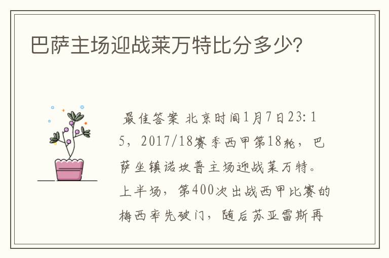 巴萨主场迎战莱万特比分多少？