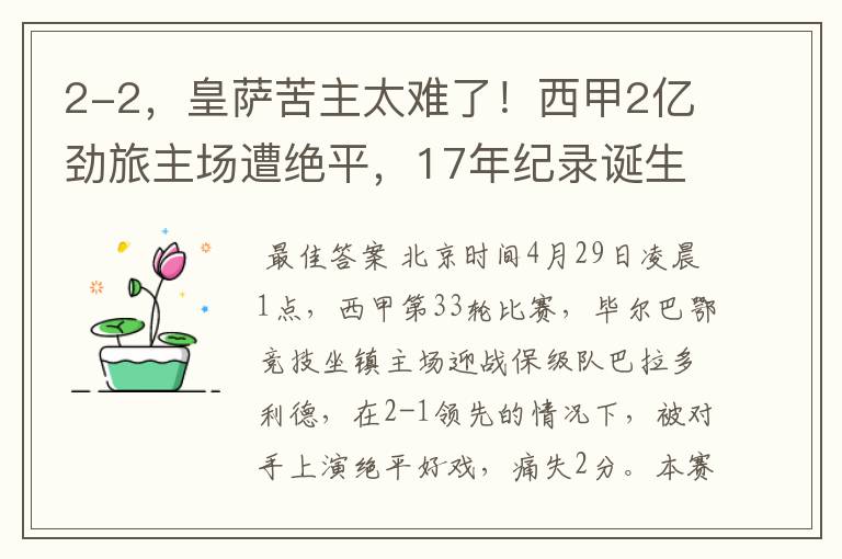 2-2，皇萨苦主太难了！西甲2亿劲旅主场遭绝平，17年纪录诞生