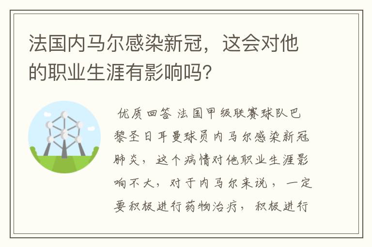 法国内马尔感染新冠，这会对他的职业生涯有影响吗？